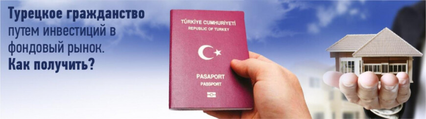 Баннер с информацией о получении турецкого паспорта путём инвестиций в фондовый рынок