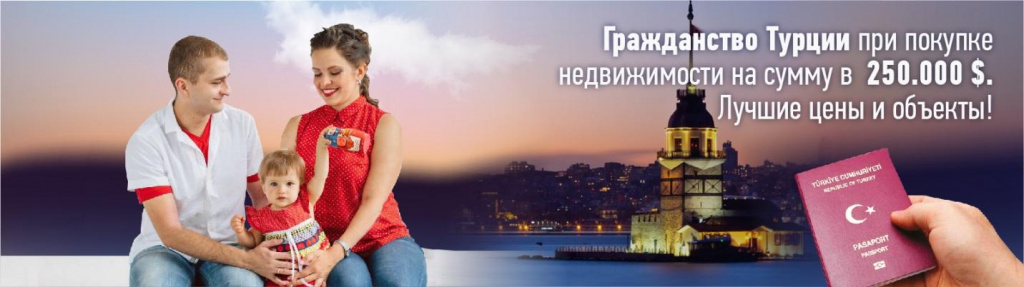 Баннер с информацией об оформлении гражданства при покупке недвижимости в Турции