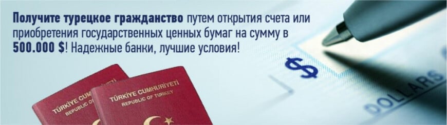 Баннер с информацией о турецком гражданстве при открытии депозитного счёта или покупке государственных обязательств
